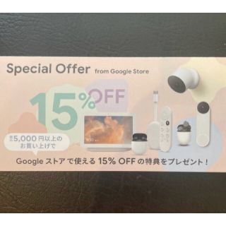 グーグル(Google)のGoogleストア15%OFFクーポン(ショッピング)