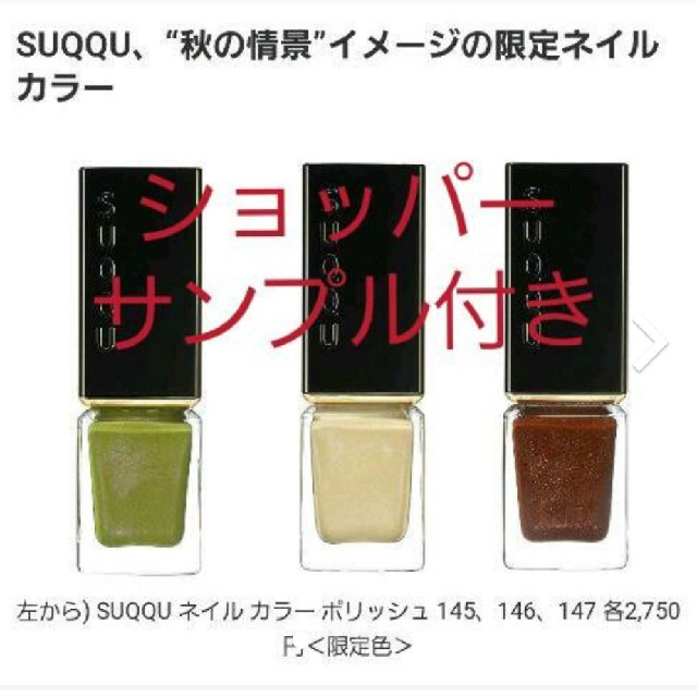 SUQQU(スック)のSUQQU ネイルカラーポリッシュ 145 146 147 コスメ/美容のネイル(マニキュア)の商品写真