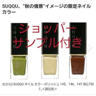 スック(SUQQU)のSUQQU ネイルカラーポリッシュ 145 146 147(マニキュア)