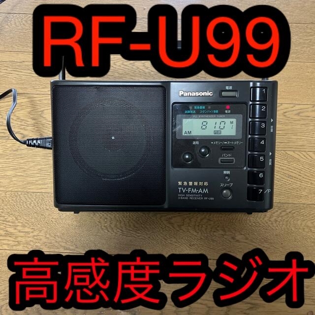 Panasonic高感度ラジオ　緊急警報対応　RF-U99