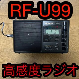 パナソニック(Panasonic)のPanasonic高感度ラジオ　緊急警報対応　RF-U99(ラジオ)