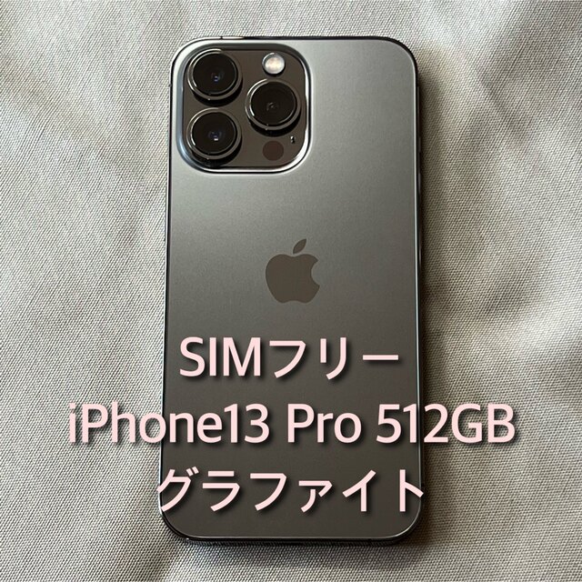 iPhone13pro 512GB SIMフリー グラファイト