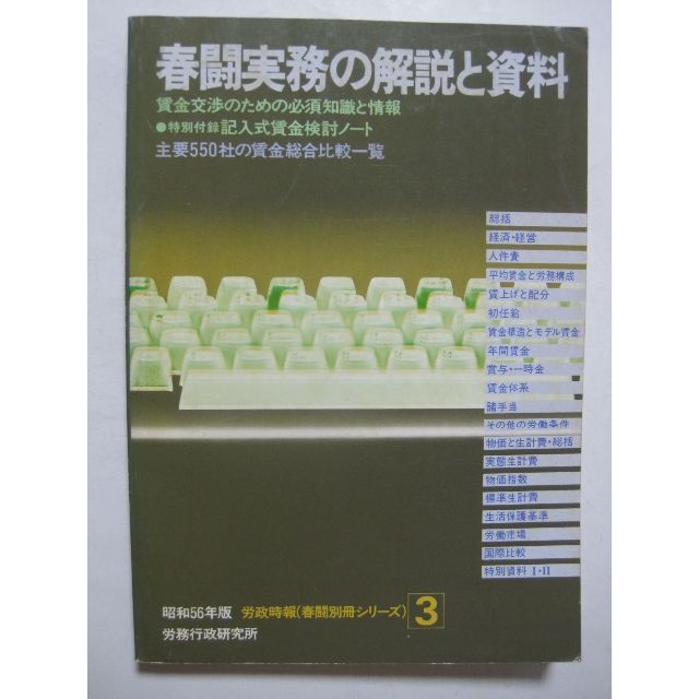 春闘実務の解説と資料〈昭和56年版〉賃金交渉のための必須知識と情報 その他のその他(その他)の商品写真