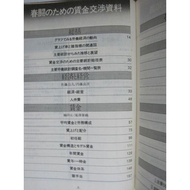 春闘実務の解説と資料〈昭和56年版〉賃金交渉のための必須知識と情報 その他のその他(その他)の商品写真