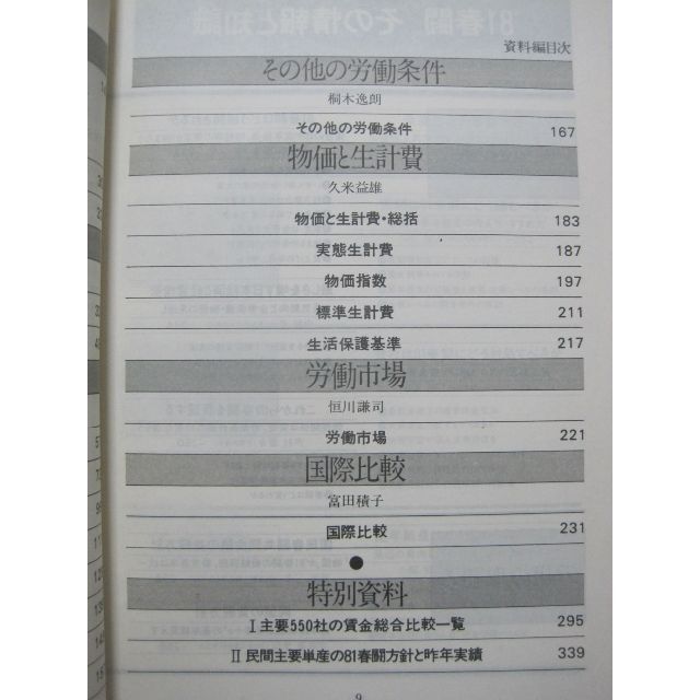 春闘実務の解説と資料〈昭和56年版〉賃金交渉のための必須知識と情報 その他のその他(その他)の商品写真