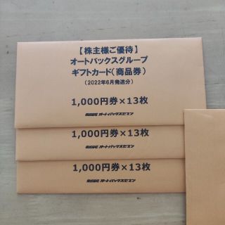 オートバックス 株主優待券 39000円分(1000円券×39枚)(ショッピング)