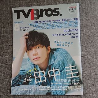 TVBros.(テレビブロス) 2018年 08月号(音楽/芸能)