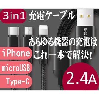 USB typeC★USB mibroB★iphone用 3in1ケーブル(バッテリー/充電器)