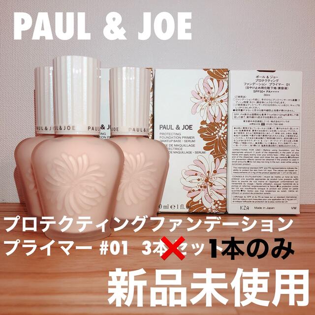 PAUL & JOE(ポールアンドジョー)の新品未使用 PAUL&JOE プロテクティングファンデーション プライマー 01 コスメ/美容のベースメイク/化粧品(化粧下地)の商品写真