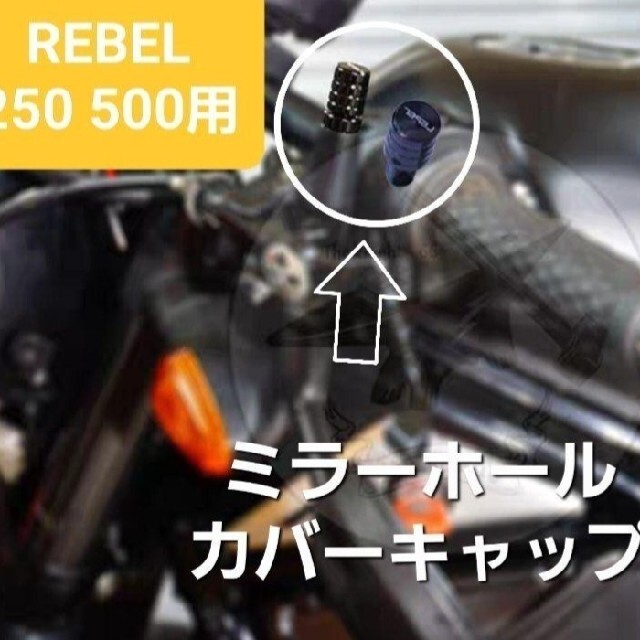 ホンダ(ホンダ)のレブル ロゴ バックミラー ボルト ミラーホール カバー M10 正ネジ 2個入 自動車/バイクのバイク(パーツ)の商品写真