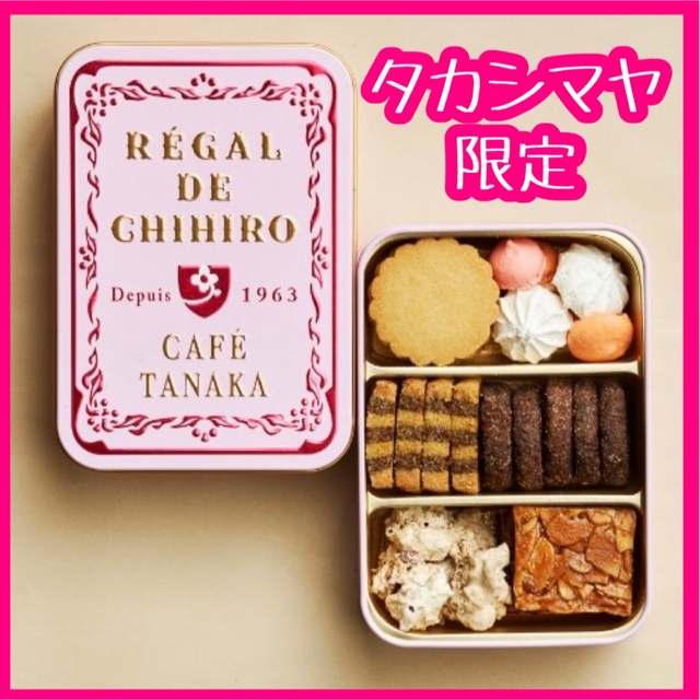 カフェタナカ クッキー缶 レガルドチヒロ シュクレ缶 匿名配送 売れてます 菓子/デザート