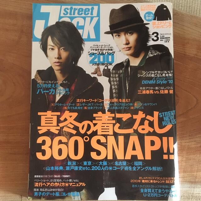 street Jack  2010 3月号　三浦春馬　佐藤健