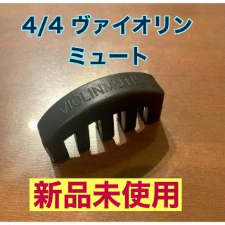 【おまとめ】バイオリン　サイレンサー　消音器　ミュート(その他)