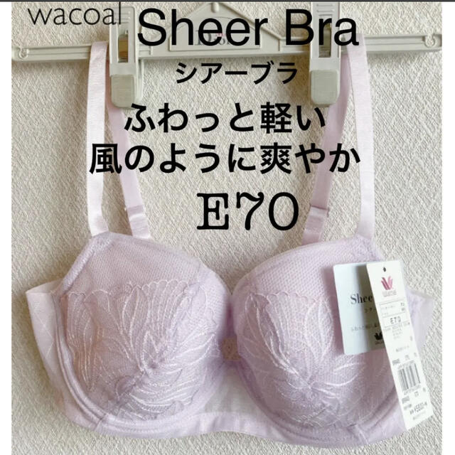 【新品タグ付】ワコール／SheerBraシアーブラ・E70（定価¥6,380）