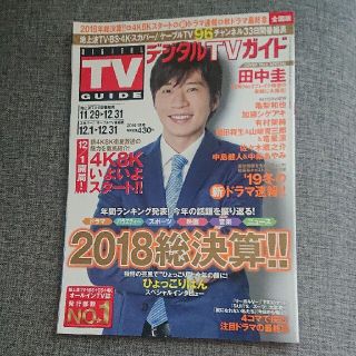 デジタルTVガイド全国版 2019年 01月号(音楽/芸能)