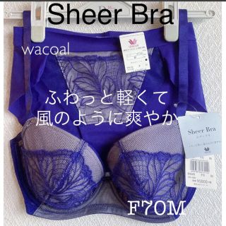 ワコール(Wacoal)の【新品タグ付】ワコール／SheerBraシアーブラ・F70M（定価¥9,240）(ブラ&ショーツセット)