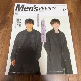 エイシュッパンシャ(エイ出版社)のMen's PREPPY 2020年12月号 井ノ原快彦/道枝駿佑(美容)