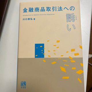 金融商品取引法への誘い(人文/社会)