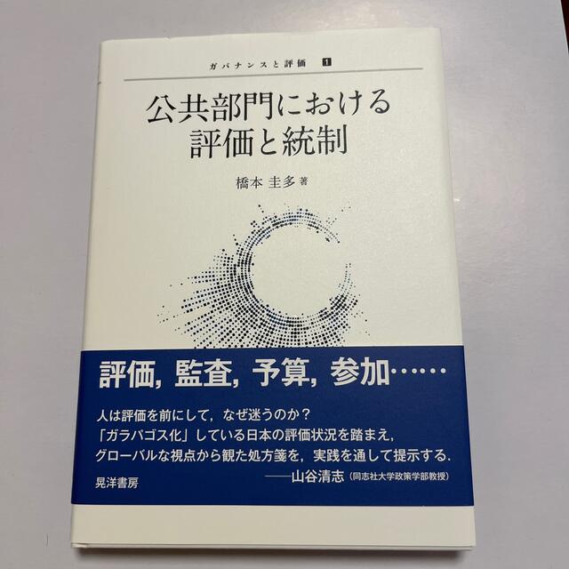 公共部門における評価と統制 エンタメ/ホビーの本(人文/社会)の商品写真