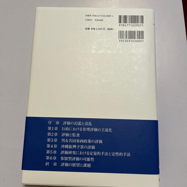 公共部門における評価と統制 エンタメ/ホビーの本(人文/社会)の商品写真