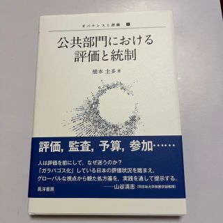 公共部門における評価と統制(人文/社会)