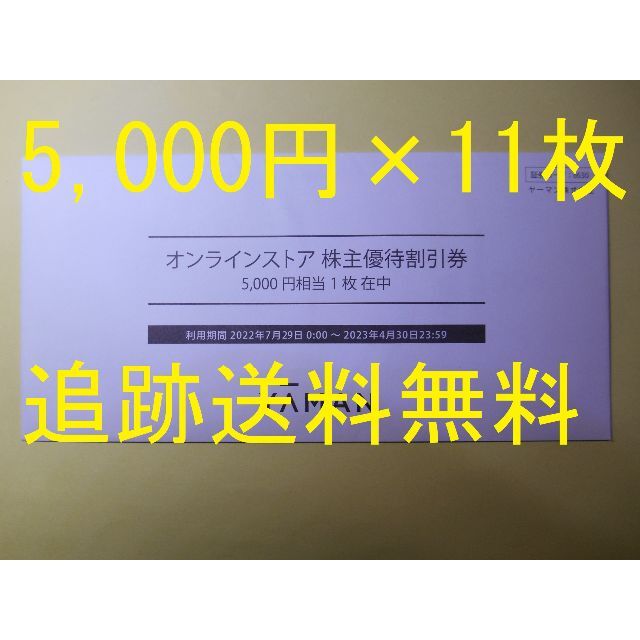 【5,000円×11枚 追跡送料無料 最新】　株主優待　ヤーマン　YA-MAN