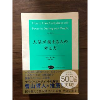 人望が集まる人の考え方(その他)