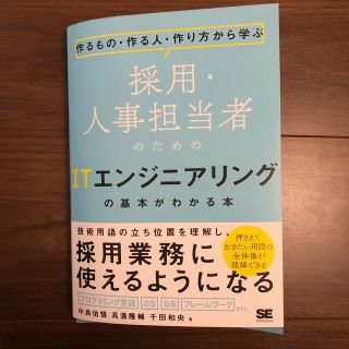 採用・人事担当者のためのＩＴエンジニアリングの基本がわかる本 作るもの・作る人・(コンピュータ/IT)