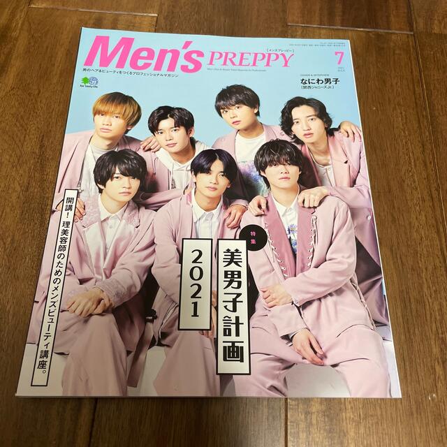 エイ出版社(エイシュッパンシャ)のMen's PREPPY 2021年7月号 なにわ男子(関西ジャニーズJr.) エンタメ/ホビーの雑誌(美容)の商品写真