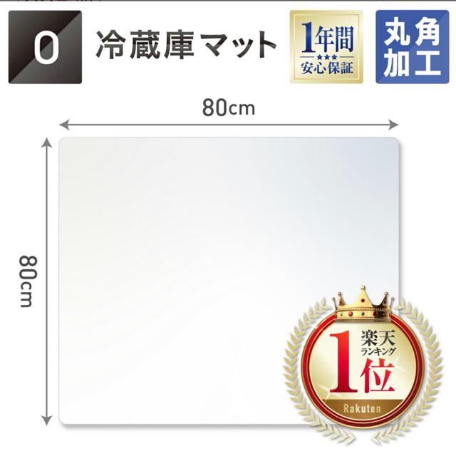 冷蔵庫マット　80cm×80cm インテリア/住まい/日用品のインテリア/住まい/日用品 その他(その他)の商品写真