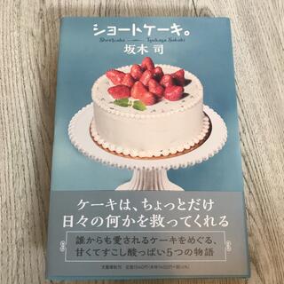 ショートケーキ。(文学/小説)