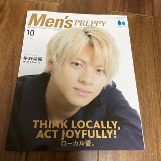 エイシュッパンシャ(エイ出版社)の【9/30まで】 Men's PREPPY 2021年10月 平野紫耀(美容)