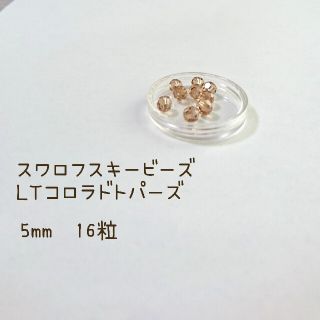 キワセイサクジョ(貴和製作所)のスワロフスキービーズ(貴和製作所購入品)  ラウンド型 5mm(各種パーツ)