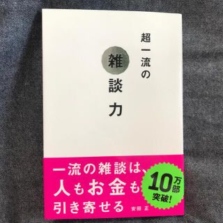 超一流の雑談力(その他)