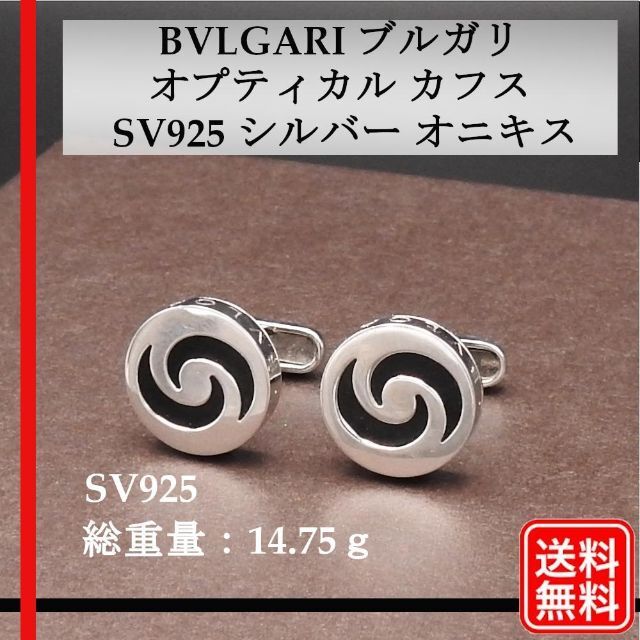 BVLGARI ブルガリ オプティカル カフス SV925 シルバー オニキス