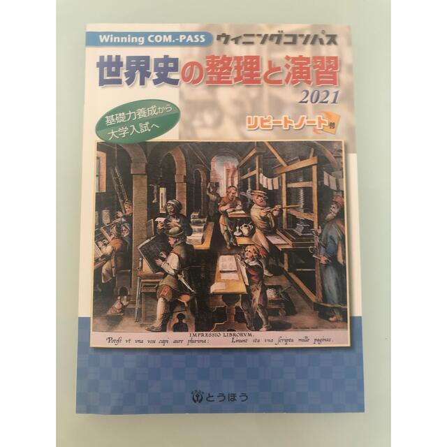 東邦(トウホウ)のウィニングコンパス　世界史の整理と演出 エンタメ/ホビーの本(人文/社会)の商品写真