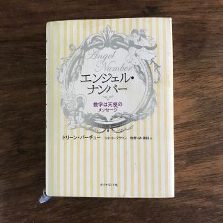 本『エンジェル・ナンバー』　ドリーン・バーチュー(趣味/スポーツ/実用)