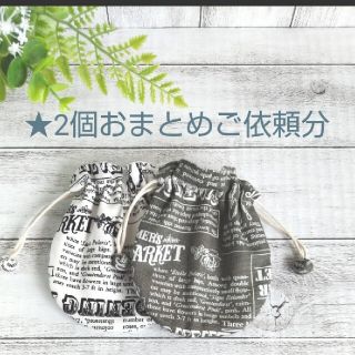 ★2個おまとめご依頼分です♪＊まんまる巾着 ミニ巾着 ハンドメイド(ポーチ)