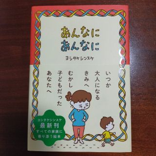 あんなにあんなに　ヨシタケシンスケ(住まい/暮らし/子育て)