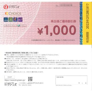 グリーンズ 株主様ご優待割引券4千円分(1000円券×4枚) 23.2.28迄(レストラン/食事券)