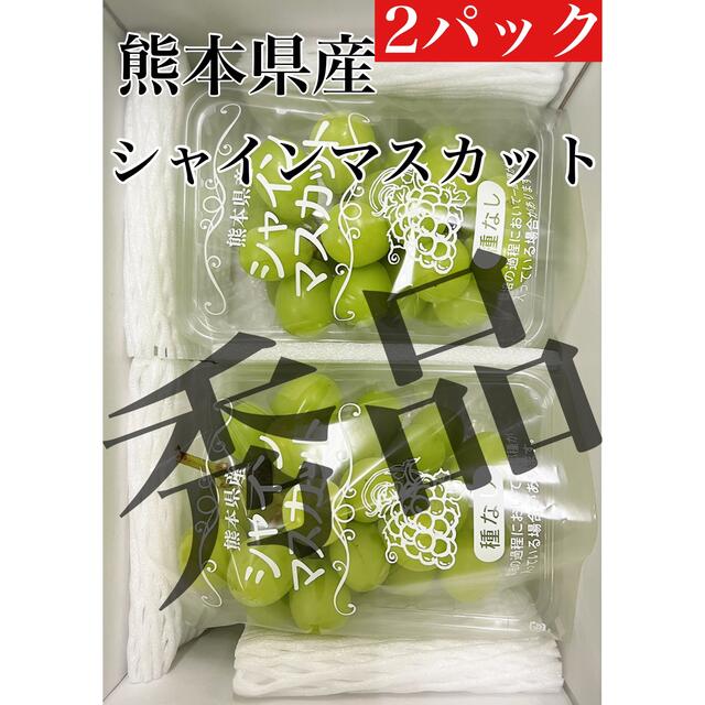 格安っ！！うまいっ！！福岡県産【シャインマスカット】秀品2パック約600g！ 食品/飲料/酒の食品(フルーツ)の商品写真