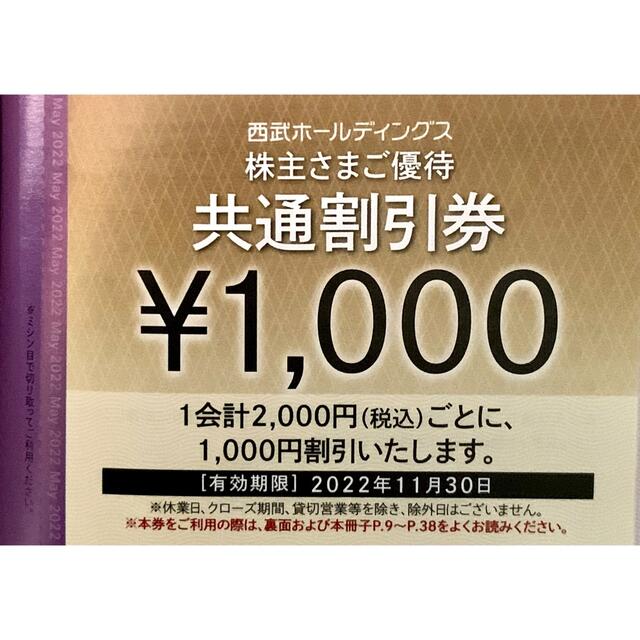 西武百貨店(セイブヒャッカテン)の西武ホールディングス　株主優待券1冊　未使用 チケットの優待券/割引券(その他)の商品写真