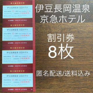 伊豆長岡温泉 京急ホテル 京急株主優待券 割引券 テニスコート1時間無料券(宿泊券)