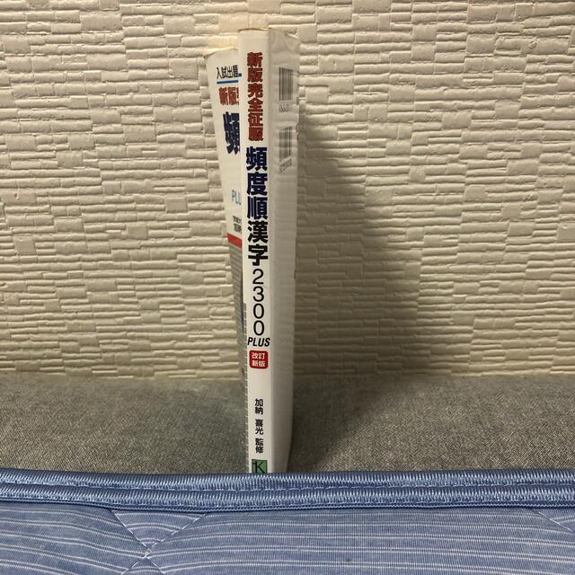 新版完全征服頻度順漢字２３００ＰＬＵＳ 改訂新版 エンタメ/ホビーの本(語学/参考書)の商品写真