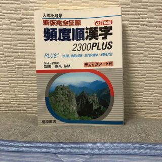 新版完全征服頻度順漢字２３００ＰＬＵＳ 改訂新版(語学/参考書)