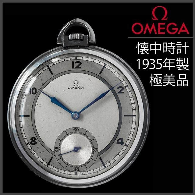 (497) 稼働美品 オメガ 懐中時計 手巻き 1935年 アンティーク メンズ