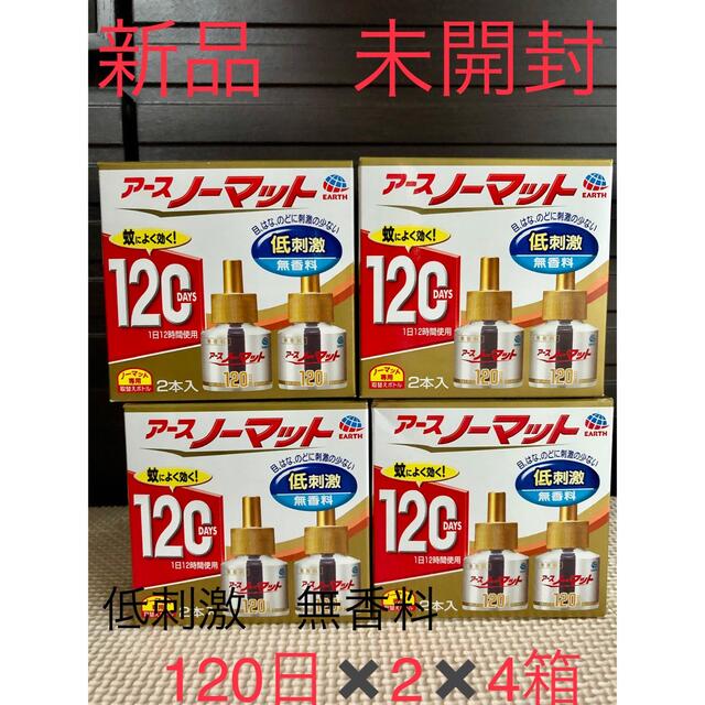 アース製薬(アースセイヤク)の新品未開封  アース ノーマット 120日用　4箱　低刺激 無香料 詰め替え インテリア/住まい/日用品のインテリア/住まい/日用品 その他(その他)の商品写真