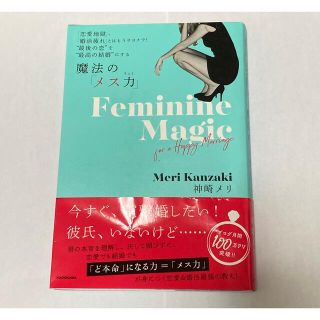 魔法の「メス力」 「恋愛地獄」、「婚活疲れ」とはもうサヨナラ！”最後(人文/社会)