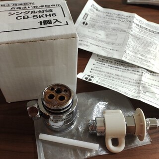 シングル分岐水栓　CB-SKH6(食器洗い機/乾燥機)