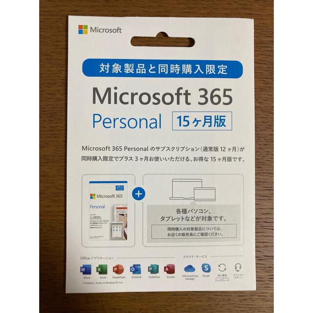 Microsoft 365 Personal 15ヶ月版PC/タブレット